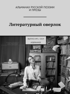 cover image of Литературный оверлок. Выпуск №3/2019 (избранное)